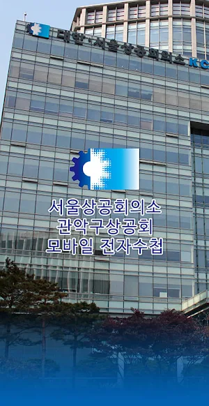 관악구상공회 모바일 전자수첩 Screenshot 0
