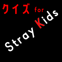 クイズfor straykids ストレイキッズSKZスキズ