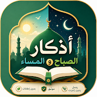 أذكار الصباح والمساء بلا إعلان