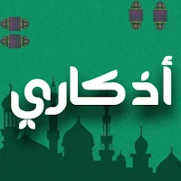 اذكاري - طمئن روحك بذكر الله