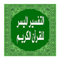 التفسير الميسر للقرآن الكريم