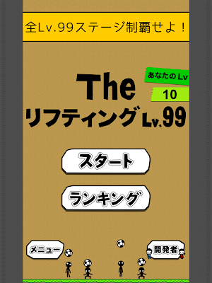 the soccer lifting - Lv99 Screenshot 3