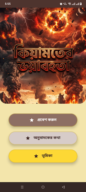 কিয়ামতের ভয়াবহতা Screenshot 0
