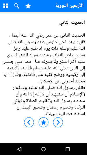 Arba'in Nawawiyah in Arabic – Islamic Hadith book Screenshot 2