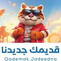 قديمك جديدنا