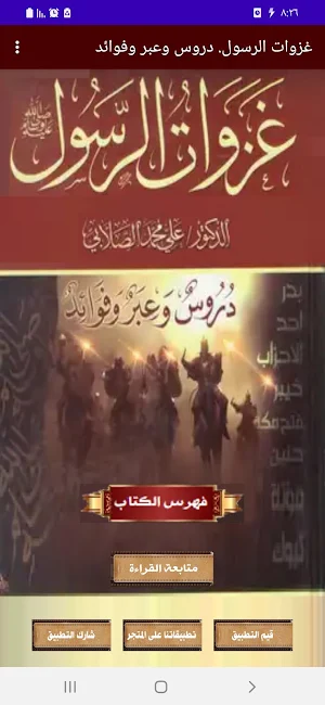 غزوات الرسول دروس وعبر للصلابي Screenshot 0