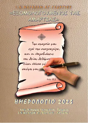 ΗΜΕΡΟΛΟΓΙΟ ΕΤΟΥΣ 2023 Screenshot 0