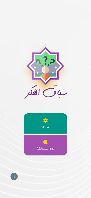 سباق الفكر Screenshot 3