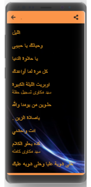 أغاني سيد مكاوي- بدون نت Screenshot 2