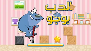 Pogo The Bear Screenshot 0
