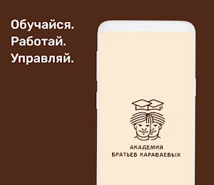 Академия Братьев Караваевых Screenshot 0