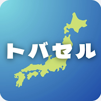 トバセル