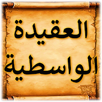 شرح العقيدة الواسطية - الفوزان