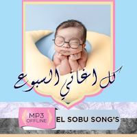 اغاني السبوع بدون نت كامله