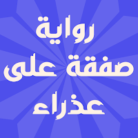 رواية صفقة على عذراء