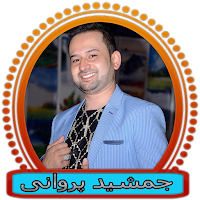 جمشید پروانی & Jamshid Parwani
