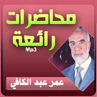 عمر عبد الكافي محاضرات وخطب بج