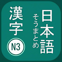 N3 Kanji