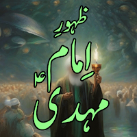 Imam Mahdi's A.S Ka Zahoor