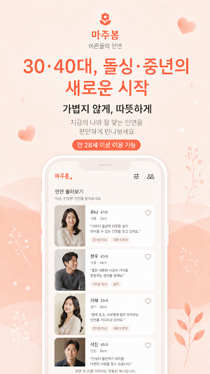 마주봄 - 중년·돌싱·싱글 진지한 인연 소개팅 Screenshot 1