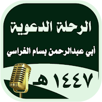 الرحلة الدعوية 1447 هـ