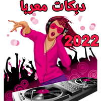 اغاني دبكات معربا 2021