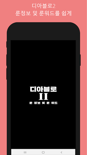 디아블로2 룬정보&룬워드 Screenshot 0