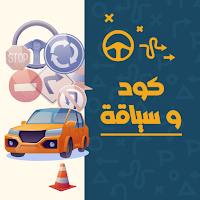كود تعليم السياقة بالمغرب 2023