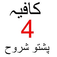 Kafia Pashto کافیہ پشتو شروح