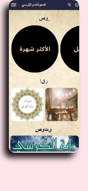 المعوذات والكرسي مكتوب ومقروء Screenshot 2