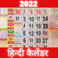 Hindi Calendar 2022 - हिन्दी कैलेंडर 2022
