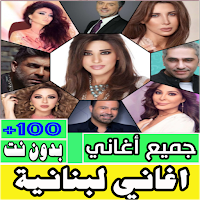 اغاني لبنانية كلها بدون انترنت