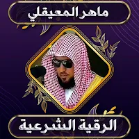 رقية شرعية ماهرالمعيقلي بدوننت