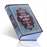 বাংলা কুরআন - offline