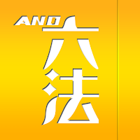 AND六法