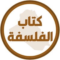 كتاب الفلسفة الخامس ادبي
