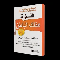 كتاب قوة العقل الباطن_بدون نت