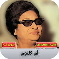 ام كلثوم بدون نت اغاني كاملة