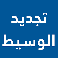تجديد الوسيط
