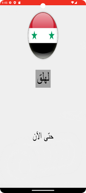 اللهجة السورية Screenshot 3
