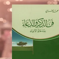 كتاب فن الذكر والدعاء للغزالي