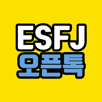 ESFJ 오픈톡