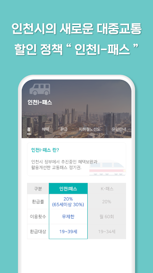 인천 I-패스 알리미 - 대중교통 Screenshot 1