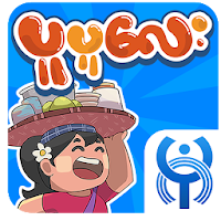 ပူပူေလး - Pu Pu Lay (Bagan Gam