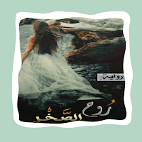 رواية روح الصخر الجزء الأول