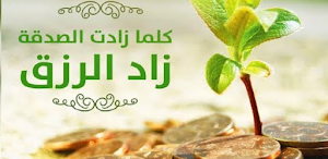 أحاديث عن الصدقة Screenshot 0