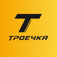 Троечка