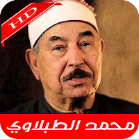 محمد الطبلاوي القرآن الكريم كامل HD
