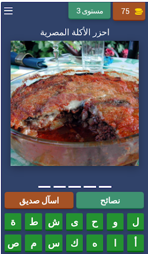 احزر الأكلات المصرية Screenshot 2