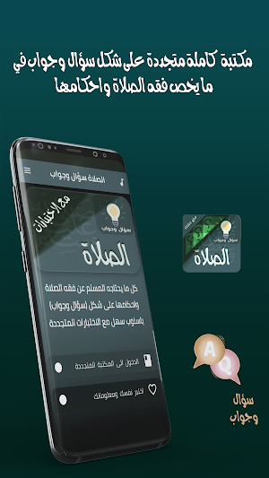 احكام الصلاة سؤال ‏وجواب Screenshot 0